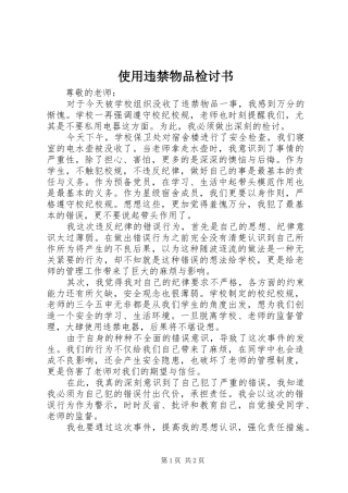2024年使用违禁物品检讨书