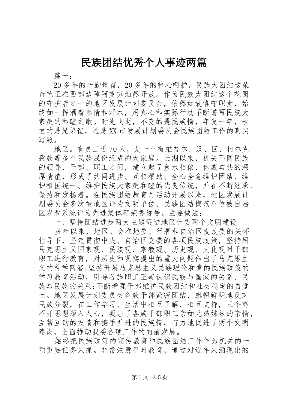 2024年民族团结优秀个人事迹两篇_第1页