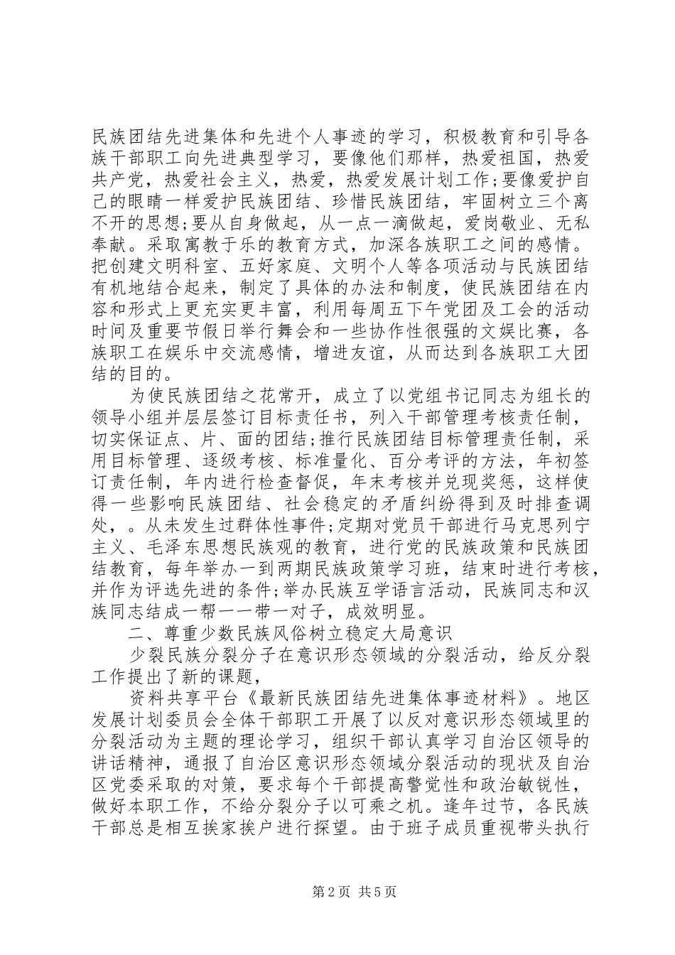 2024年民族团结优秀个人事迹两篇_第2页