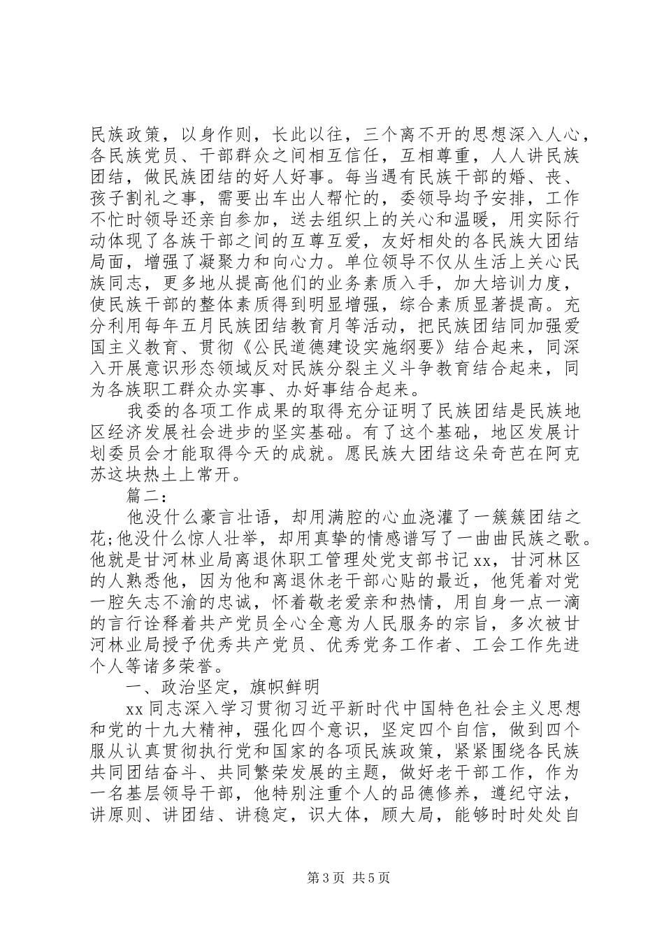 2024年民族团结优秀个人事迹两篇_第3页