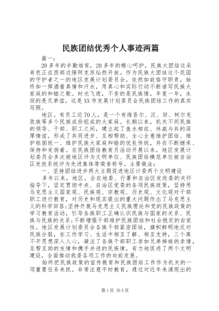 2024年民族团结优秀个人事迹两篇