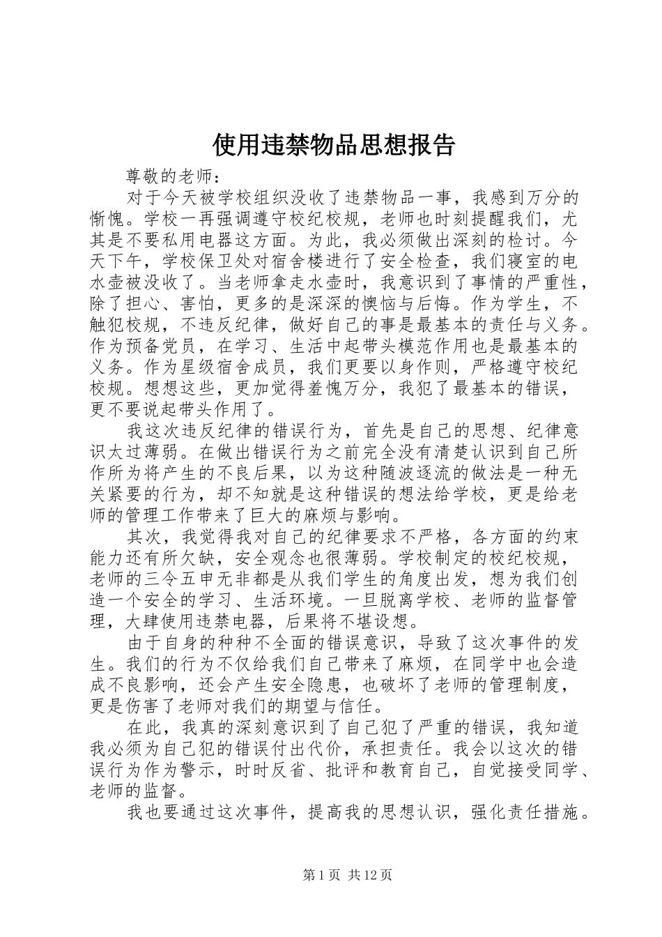 2024年使用违禁物品思想报告_第1页