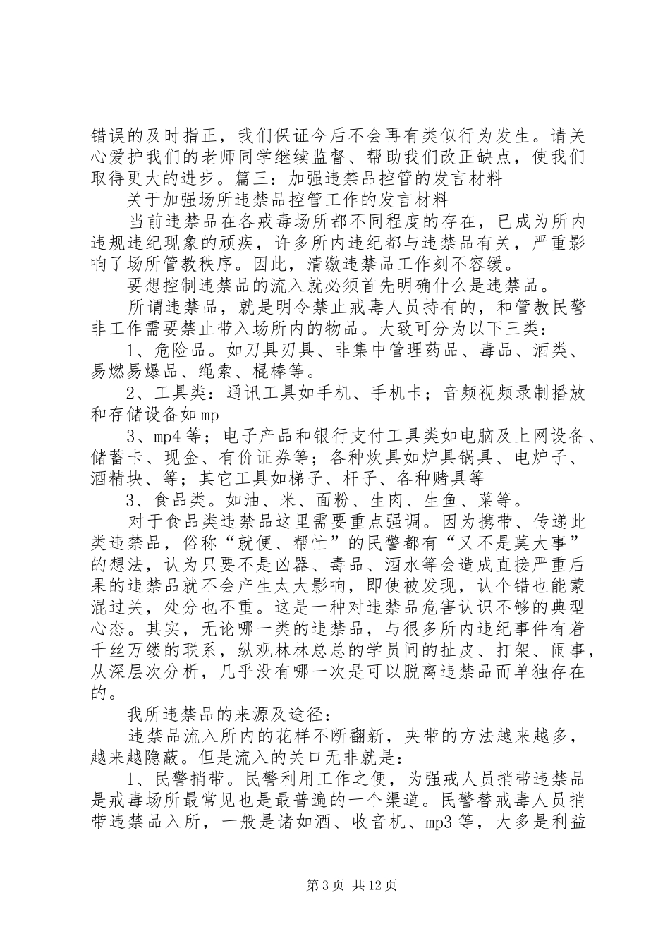 2024年使用违禁物品思想报告_第3页