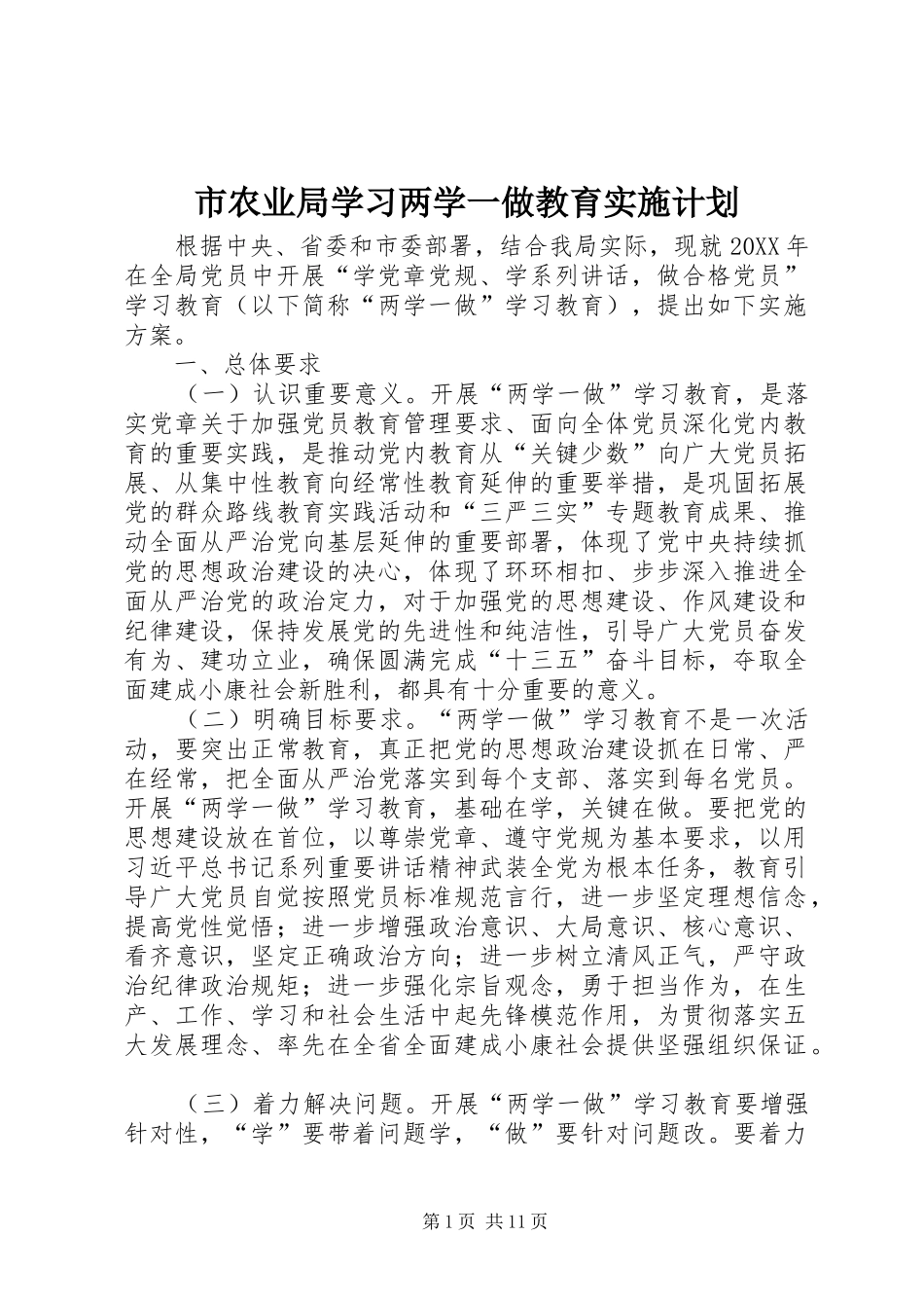 2024年市农业局学习两学一做教育实施计划_第1页