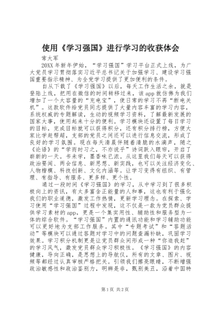 2024年使用学习强国进行学习的收获体会