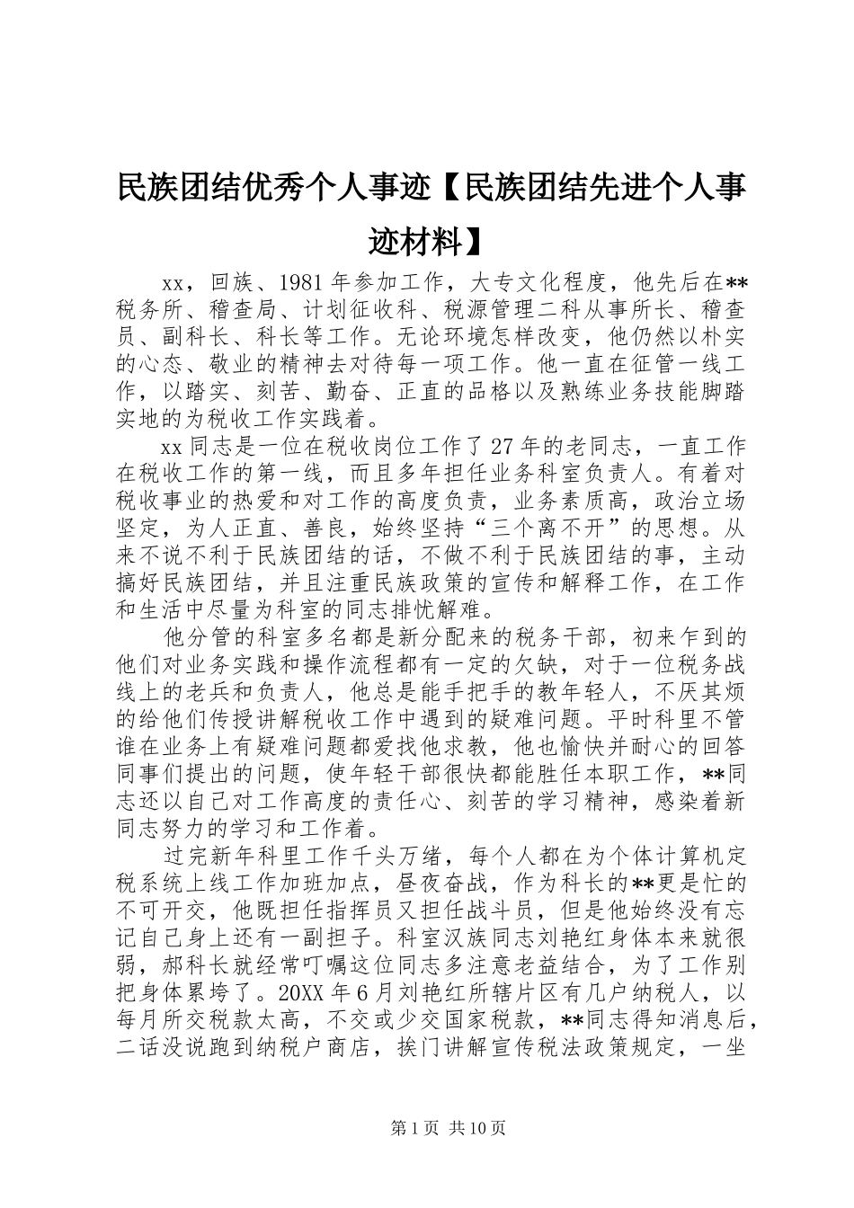 2024年民族团结优秀个人事迹民族团结先进个人事迹材料_第1页