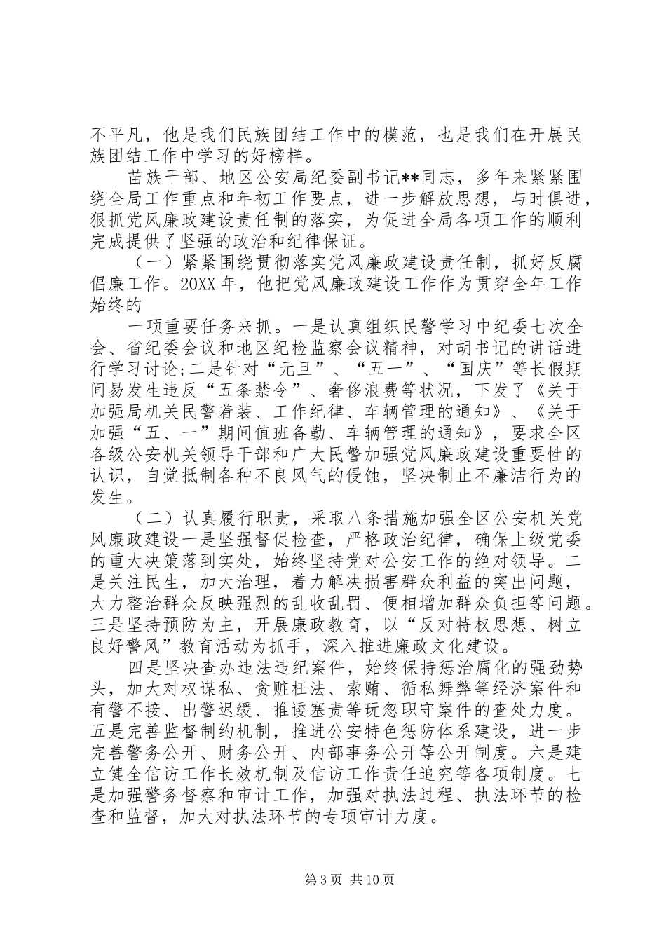 2024年民族团结优秀个人事迹民族团结先进个人事迹材料_第3页