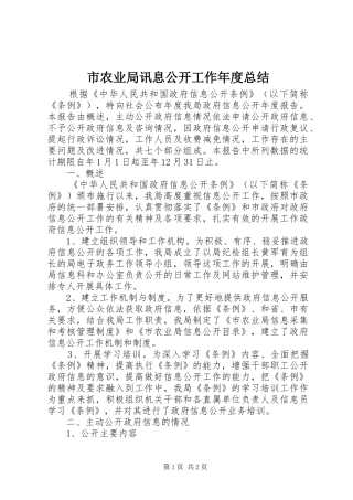 2024年市农业局讯息公开工作年度总结