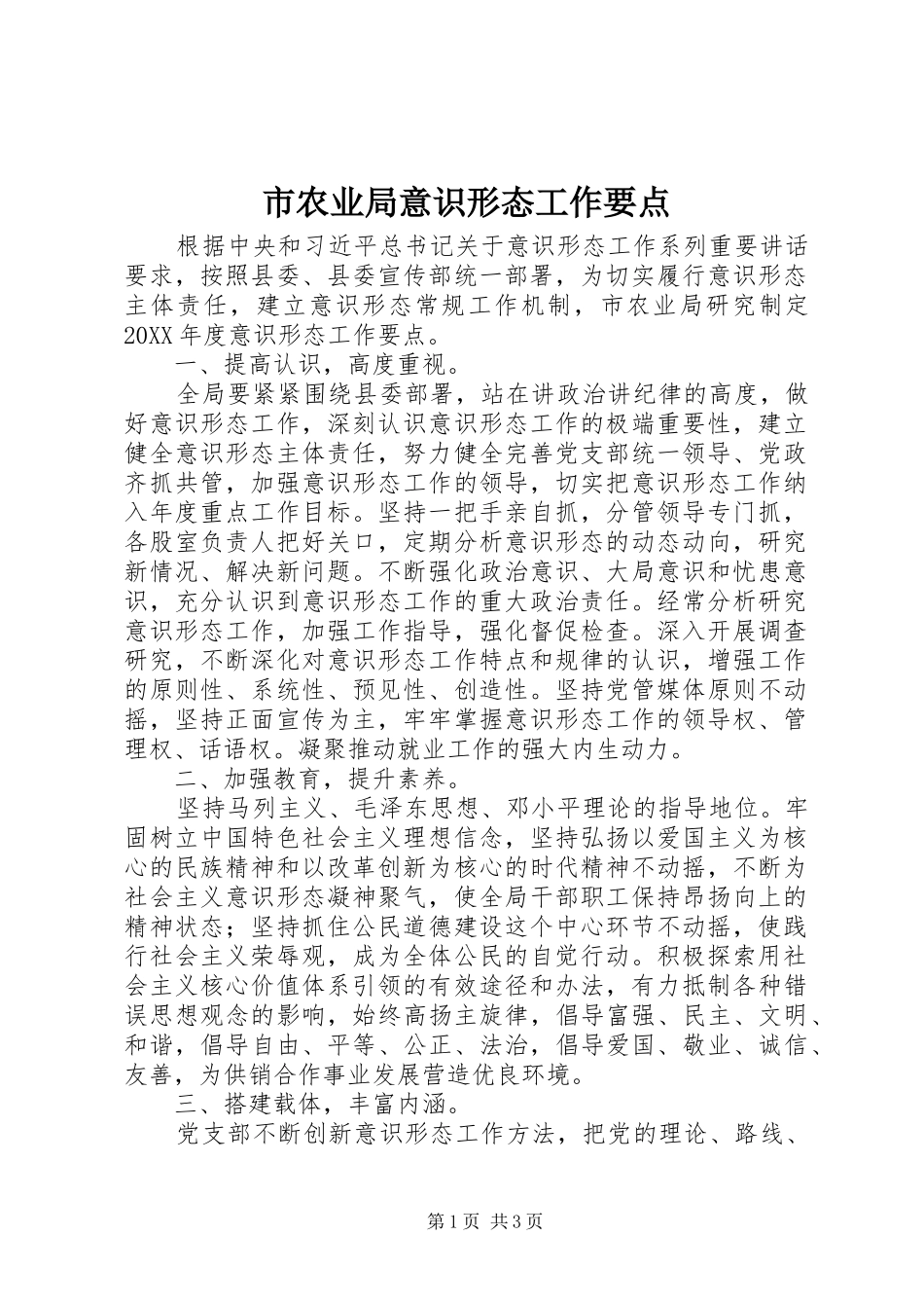2024年市农业局意识形态工作要点_第1页