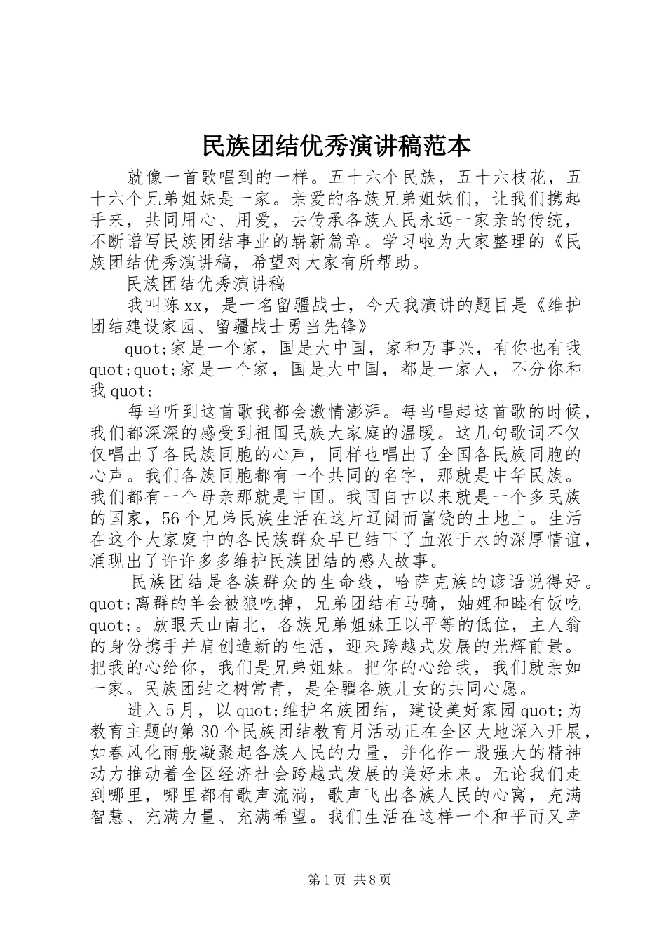 2024年民族团结优秀演讲稿范本_第1页