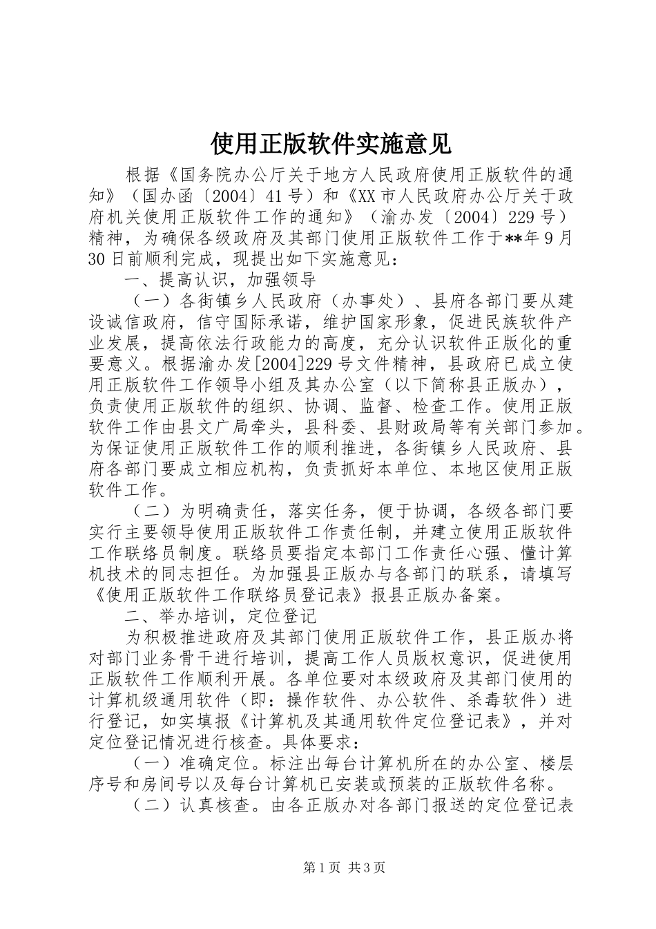 2024年使用正版软件实施意见_第1页