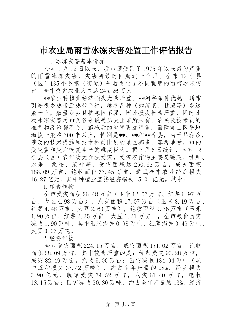 2024年市农业局雨雪冰冻灾害处置工作评估报告_第1页
