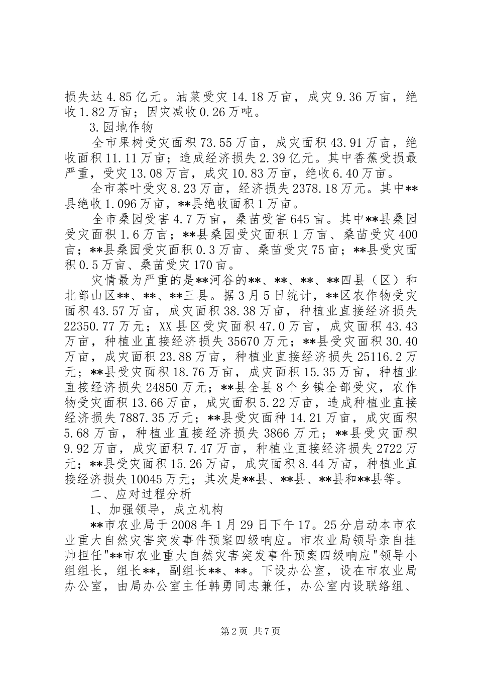 2024年市农业局雨雪冰冻灾害处置工作评估报告_第2页