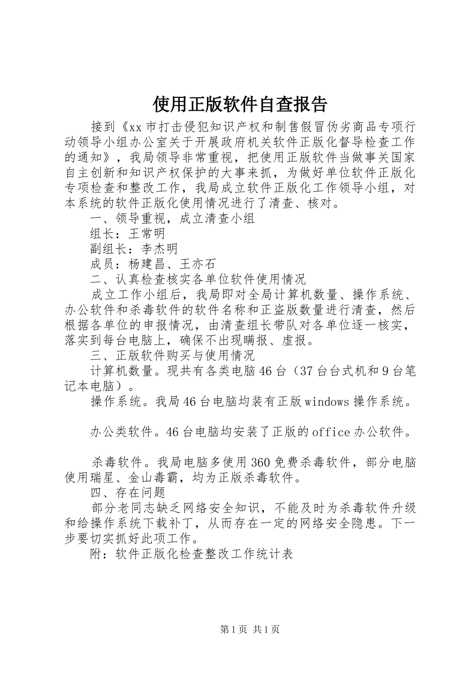 2024年使用正版软件自查报告_第1页