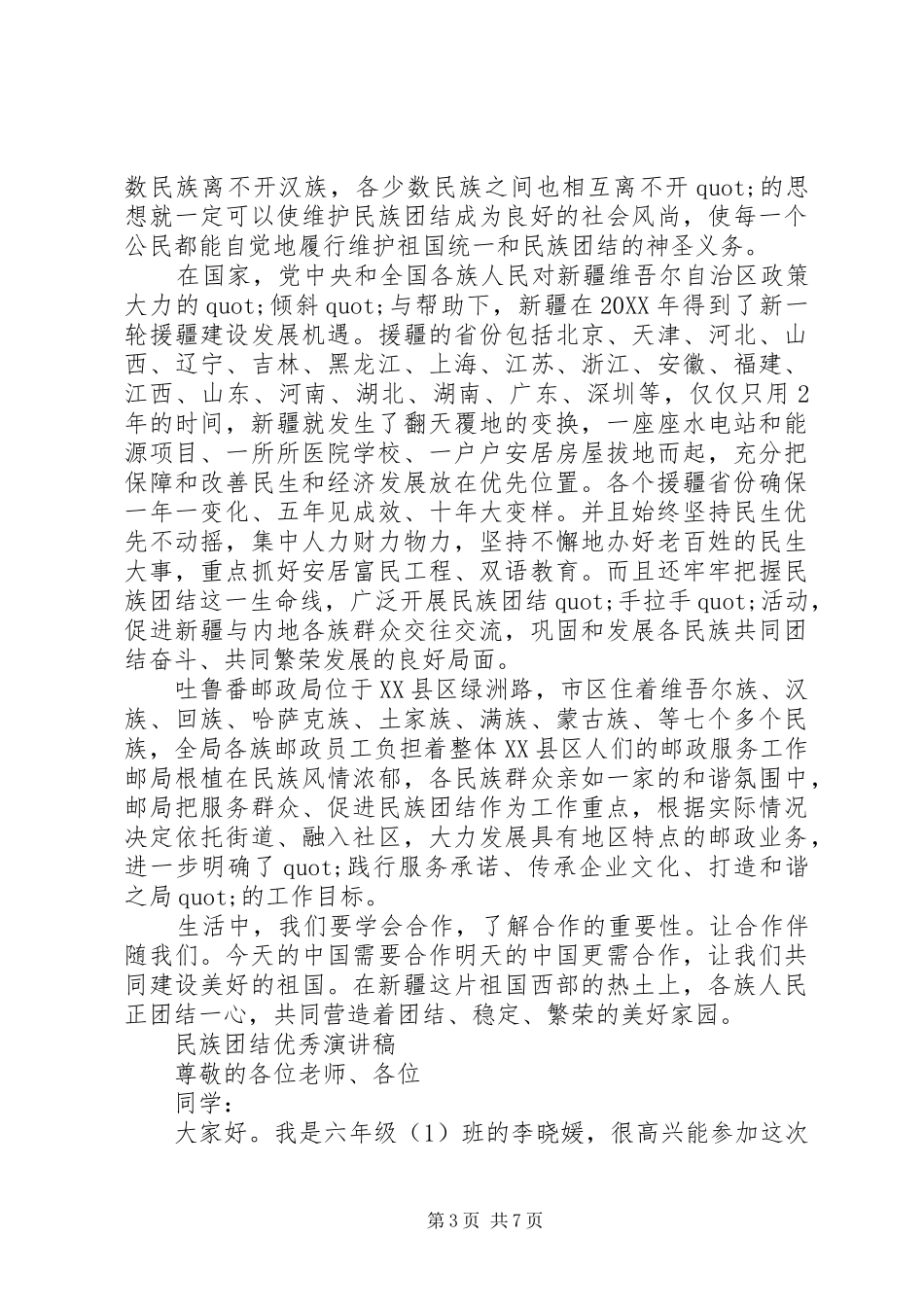 2024年民族团结优秀演讲稿范文_第3页