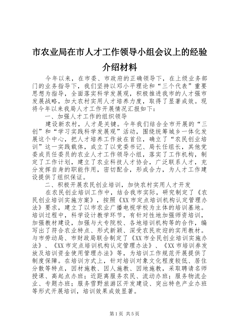 2024年市农业局在市人才工作领导小组会议上的经验介绍材料_第1页