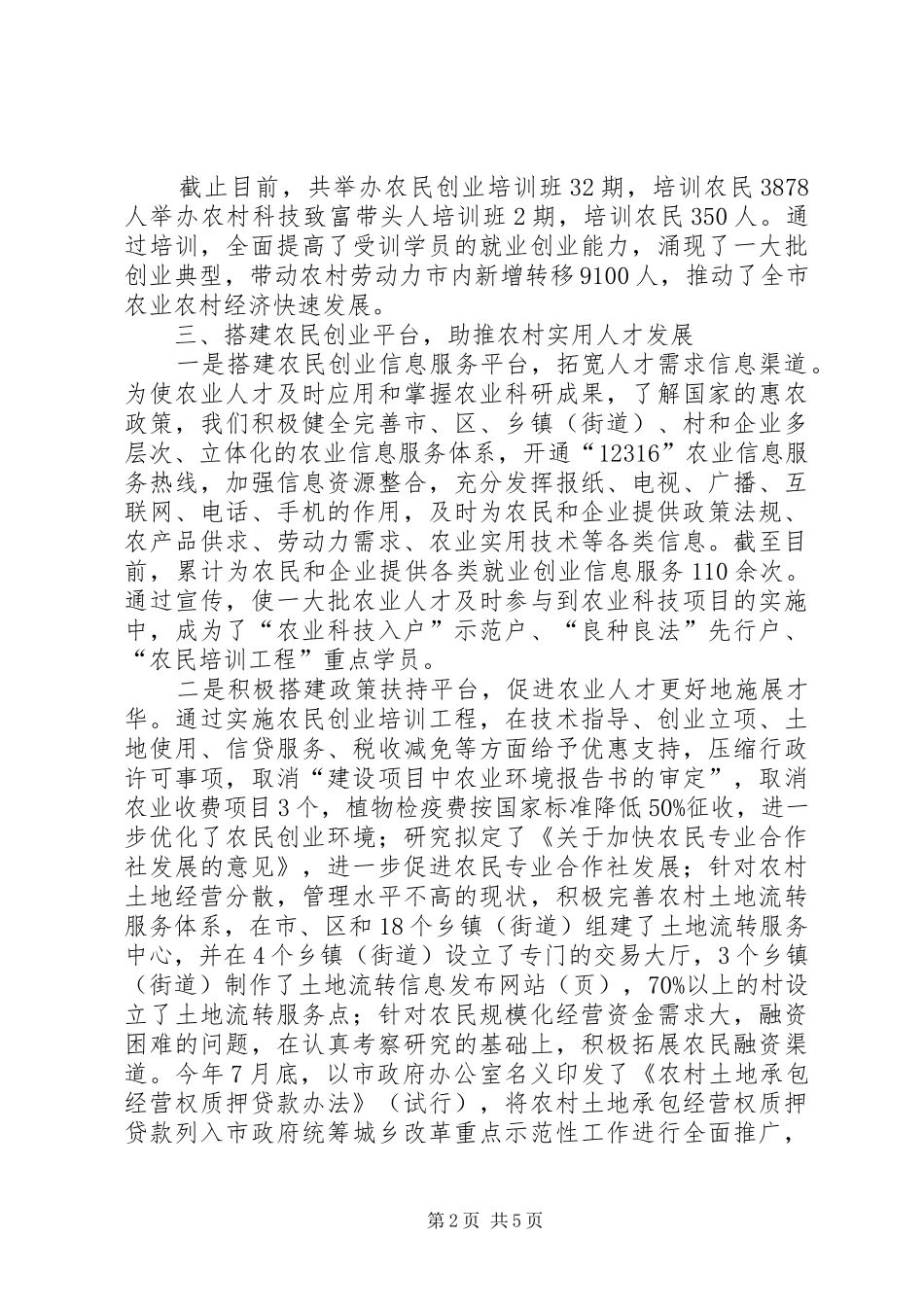 2024年市农业局在市人才工作领导小组会议上的经验介绍材料_第2页