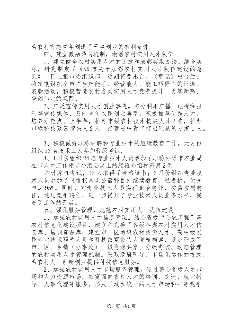 2024年市农业局在市人才工作领导小组会议上的经验介绍材料_第3页