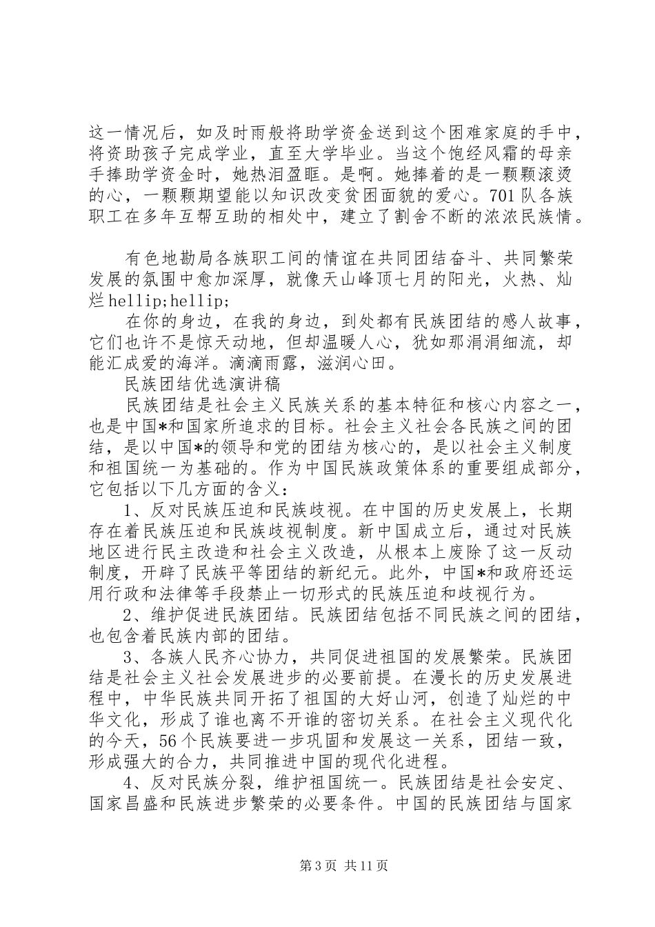 2024年民族团结优选演讲稿_第3页