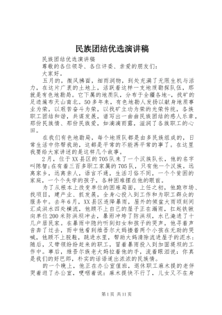 2024年民族团结优选演讲稿