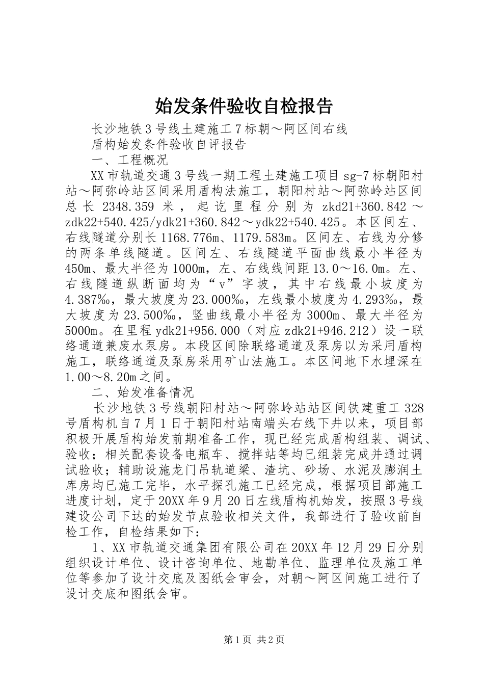 2024年始发条件验收自检报告_第1页