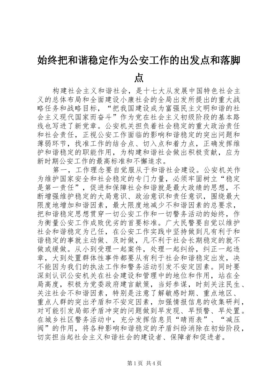 2024年始终把和谐稳定作为公安工作的出发点和落脚点_第1页