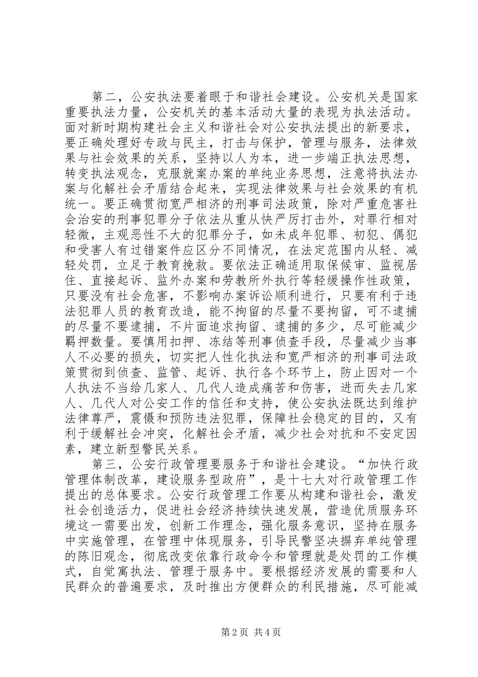 2024年始终把和谐稳定作为公安工作的出发点和落脚点_第2页