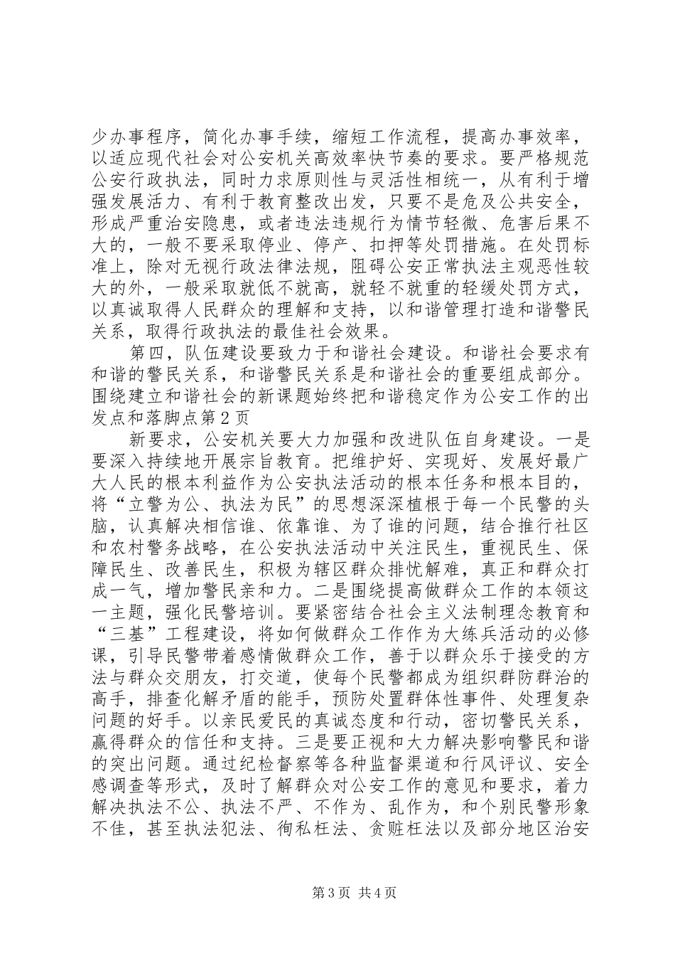 2024年始终把和谐稳定作为公安工作的出发点和落脚点_第3页