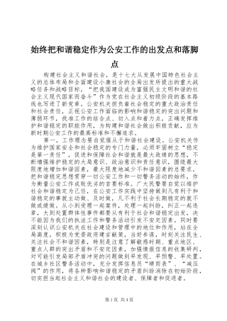 2024年始终把和谐稳定作为公安工作的出发点和落脚点
