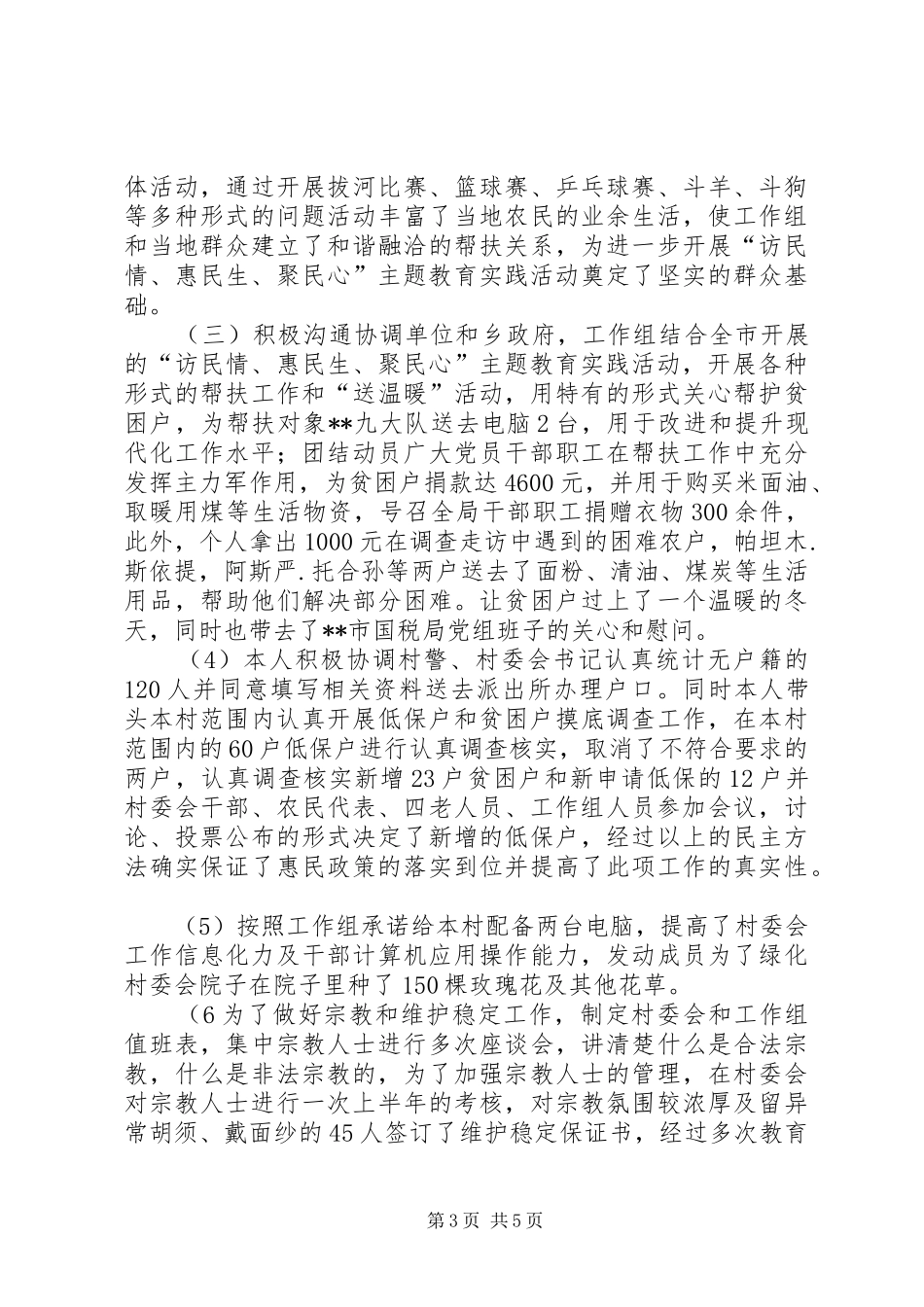 2024年民族团结友爱先进事迹材料_第3页