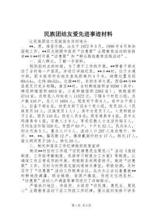 2024年民族团结友爱先进事迹材料