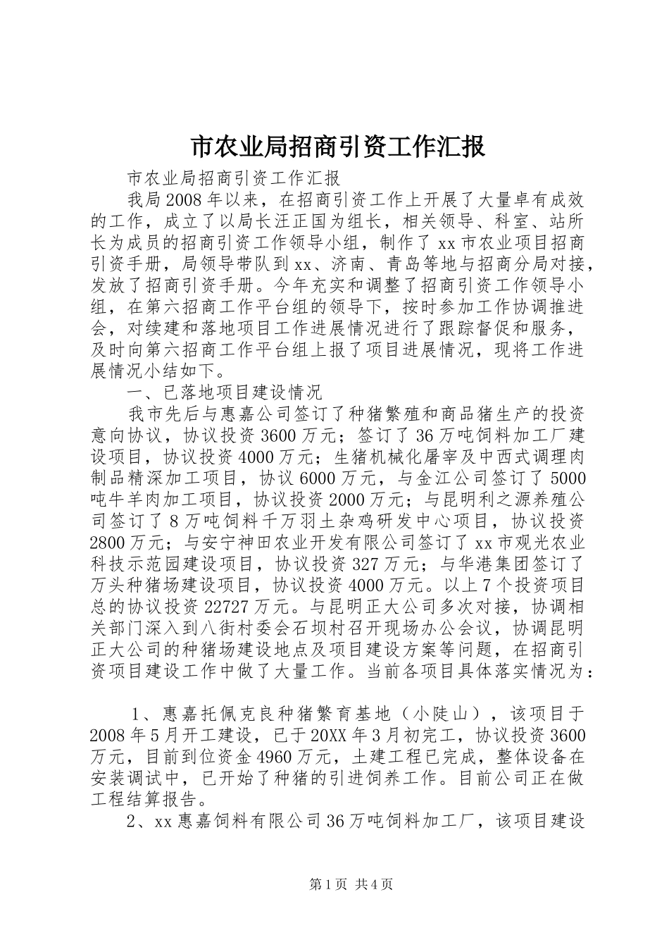 2024年市农业局招商引资工作汇报_第1页