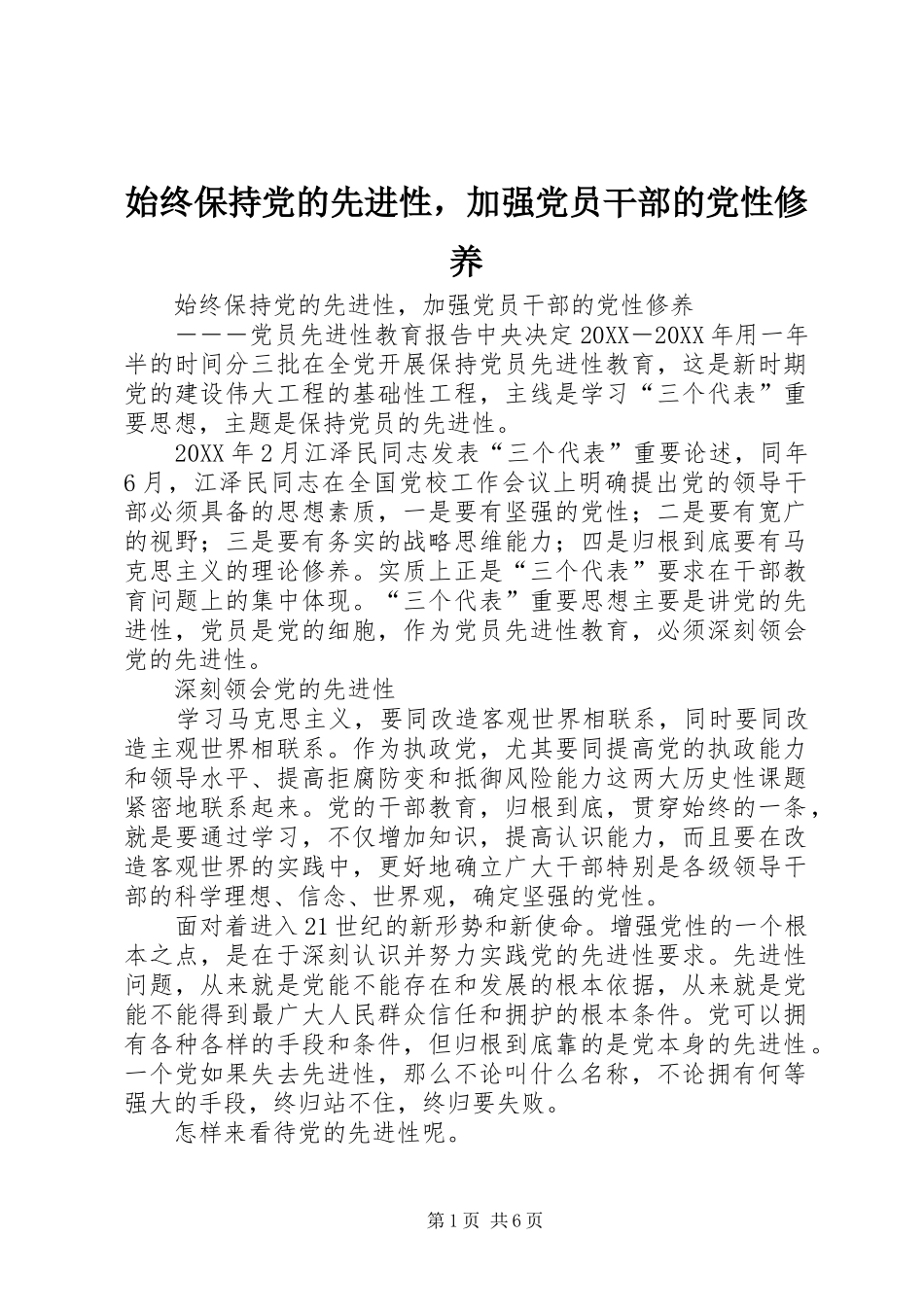 2024年始终保持党的先进性，加强党员干部的党性修养_第1页