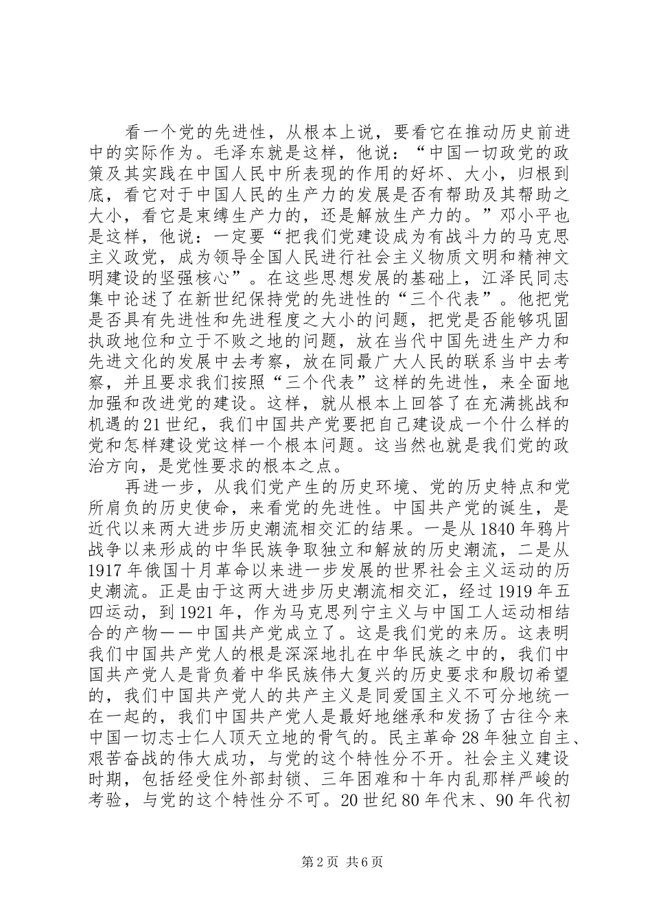 2024年始终保持党的先进性，加强党员干部的党性修养_第2页