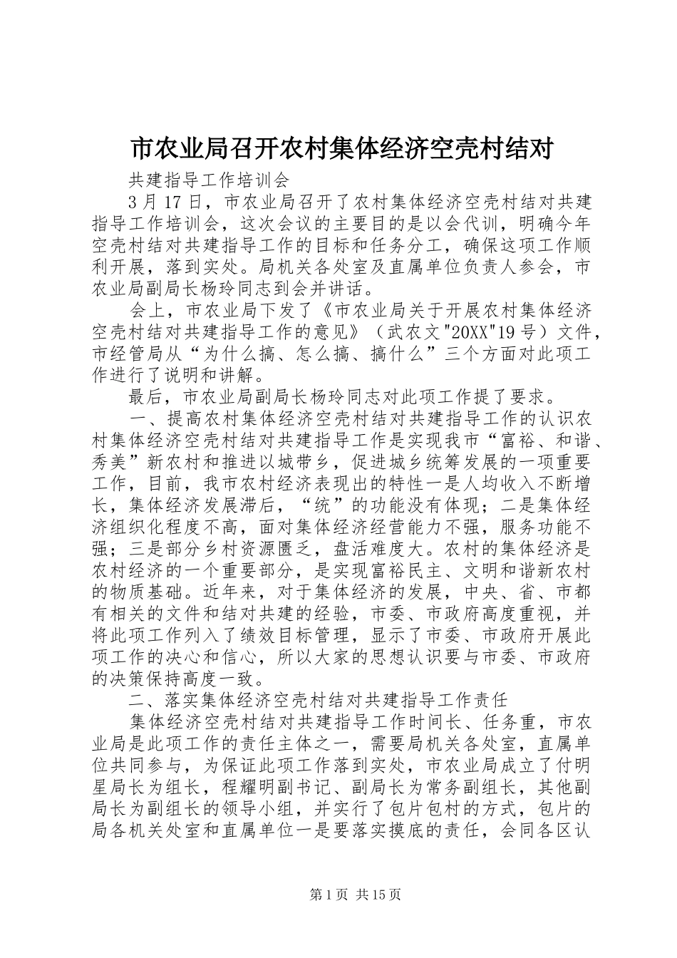 2024年市农业局召开农村集体经济空壳村结对_第1页