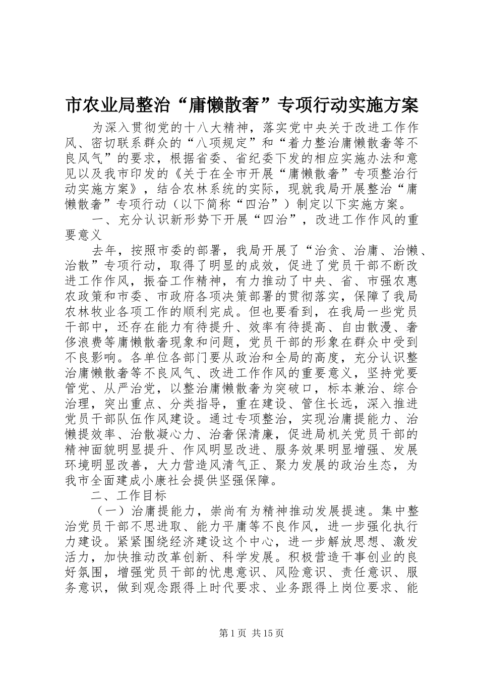 2024年市农业局整治庸懒散奢专项行动实施方案_第1页