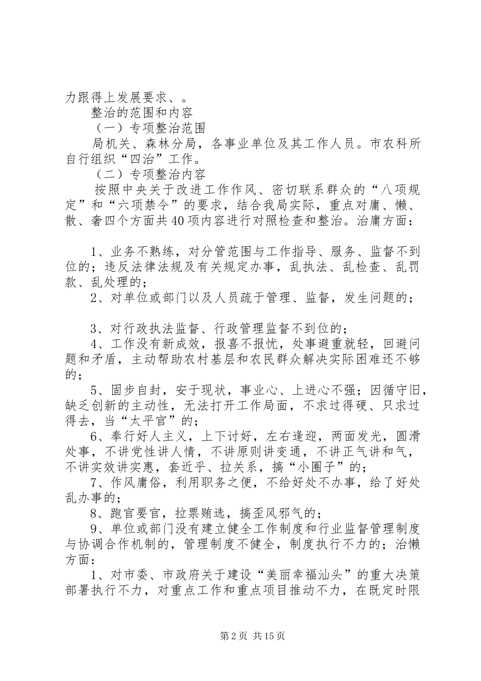 2024年市农业局整治庸懒散奢专项行动实施方案_第2页