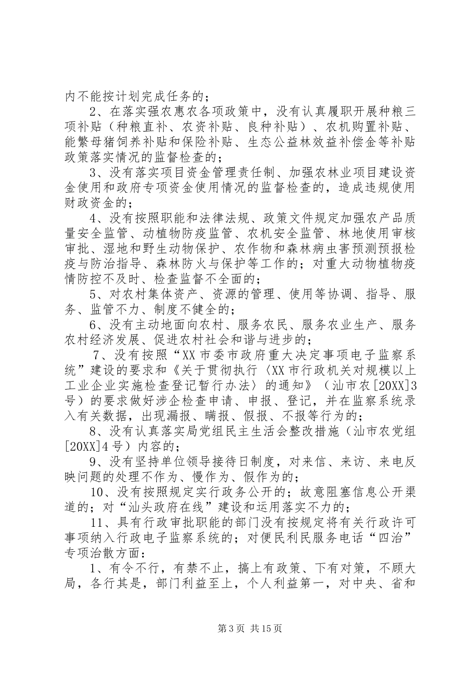 2024年市农业局整治庸懒散奢专项行动实施方案_第3页