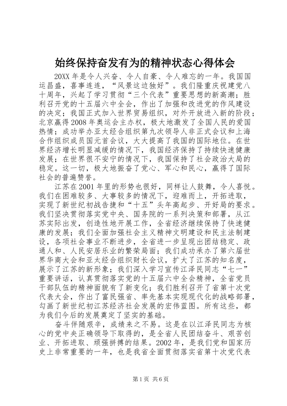2024年始终保持奋发有为的精神状态心得体会_第1页