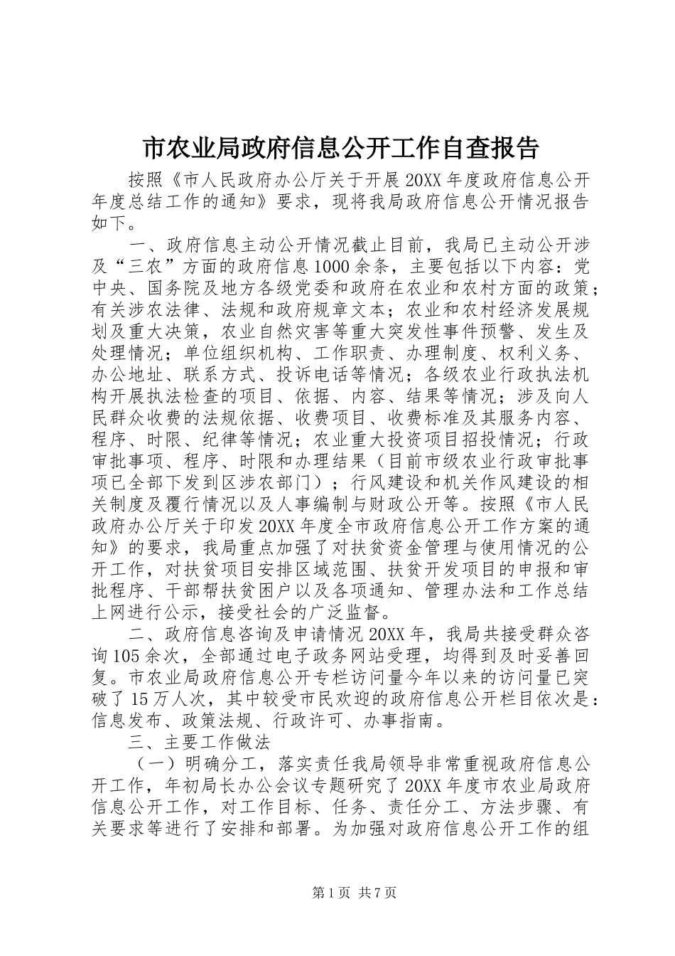 2024年市农业局政府信息公开工作自查报告_第1页