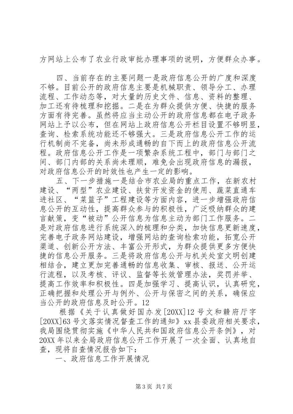 2024年市农业局政府信息公开工作自查报告_第3页