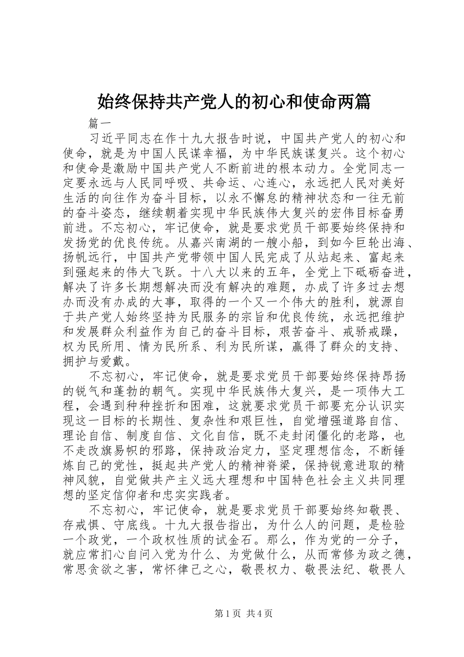 2024年始终保持共产党人的初心和使命两篇_第1页
