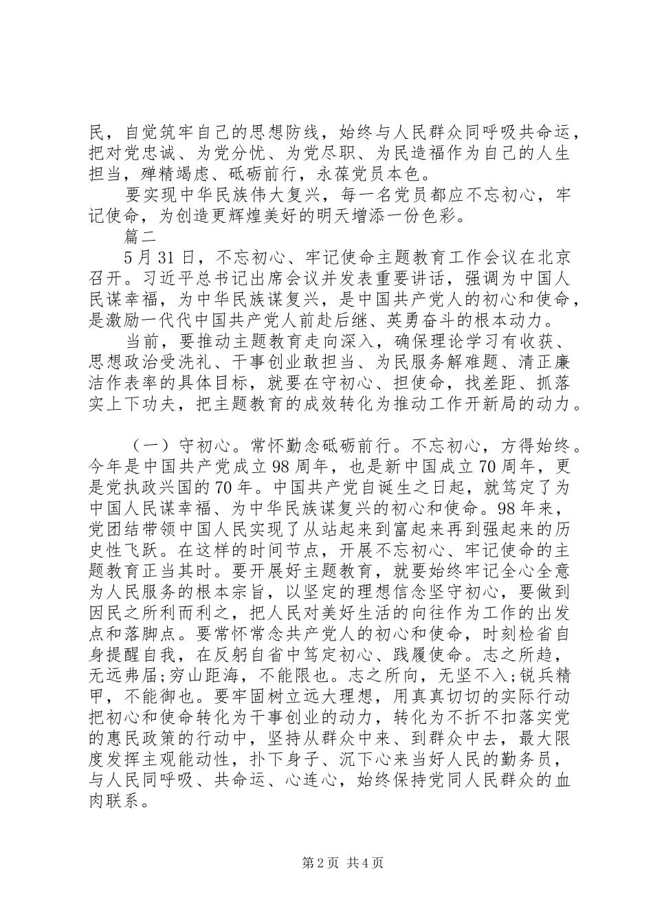 2024年始终保持共产党人的初心和使命两篇_第2页