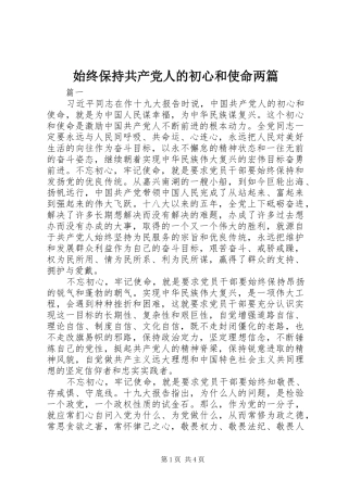 2024年始终保持共产党人的初心和使命两篇