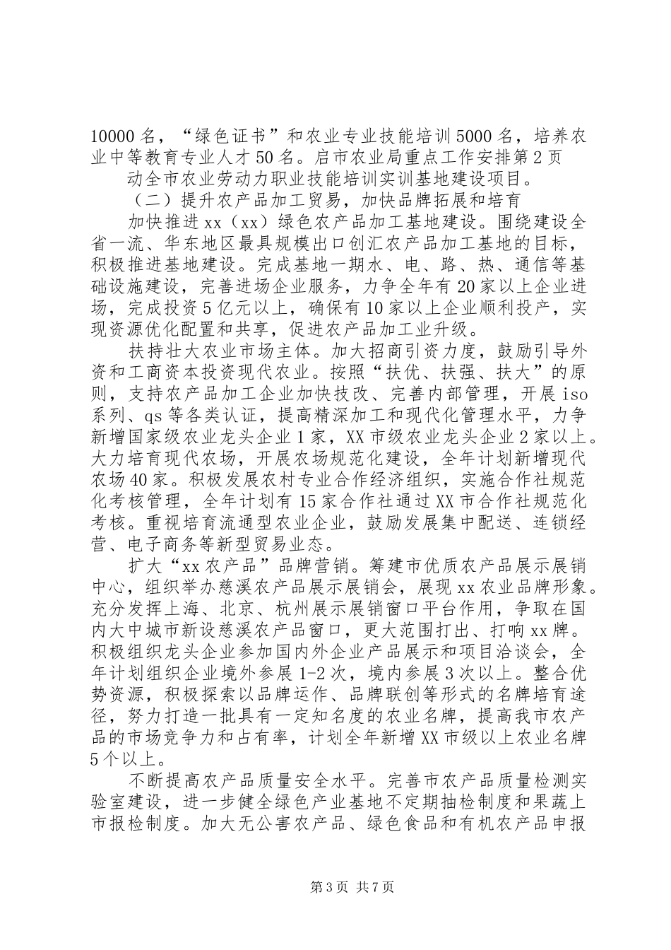 2024年市农业局重点工作安排_第3页