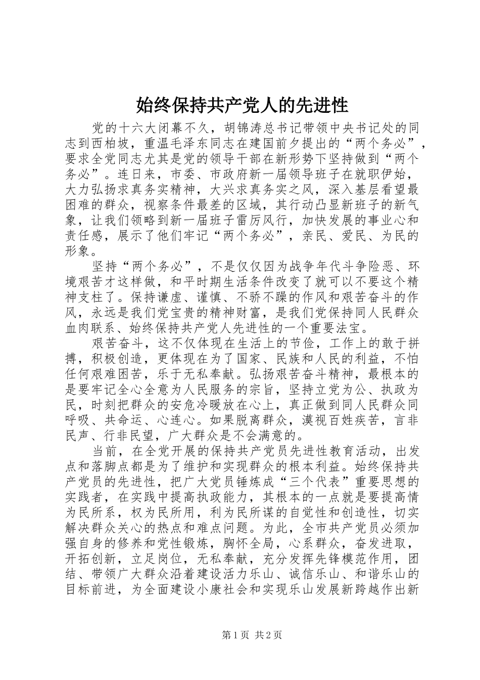 2024年始终保持共产党人的先进性_第1页