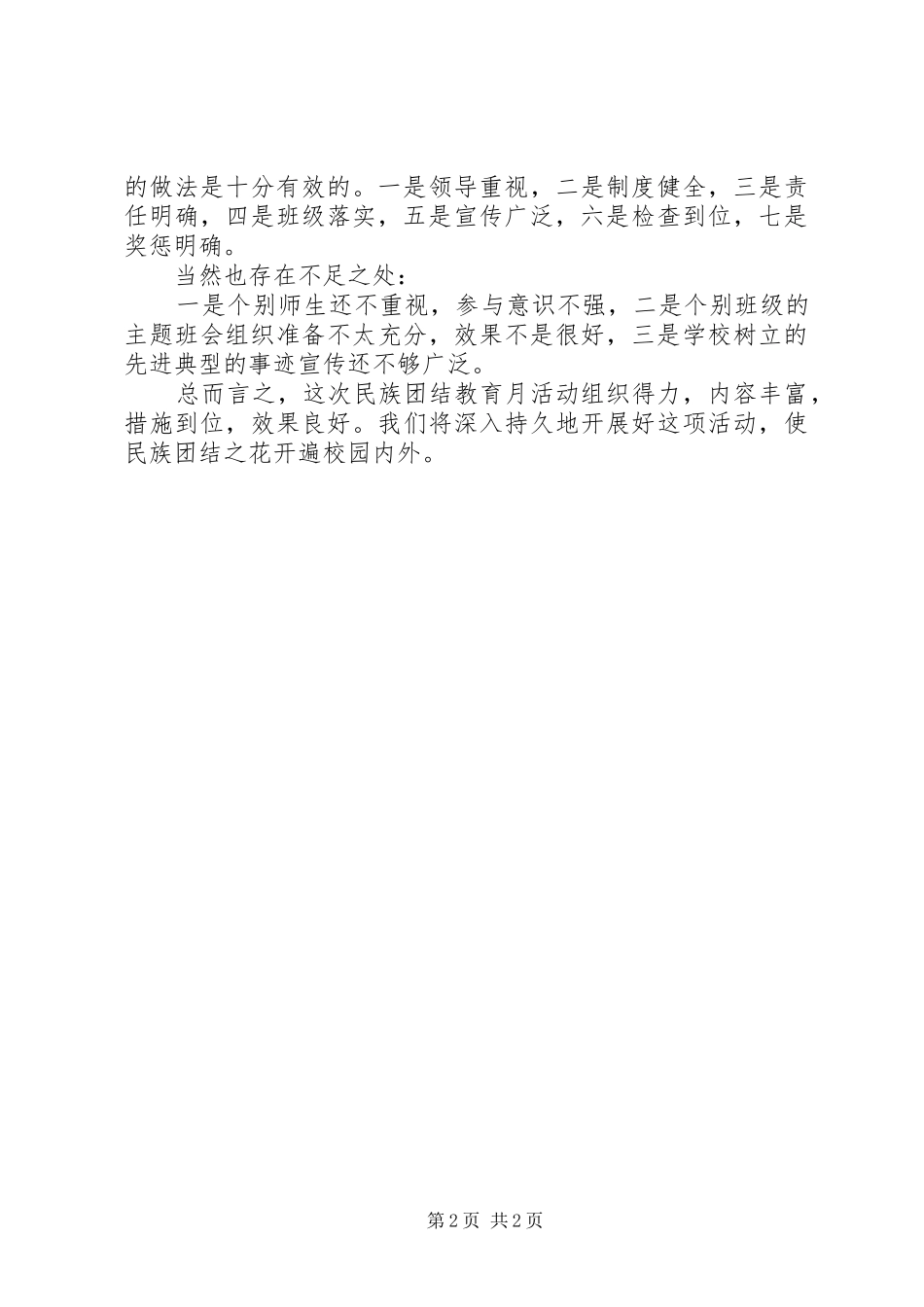 2024年民族团结月活动总结_第2页