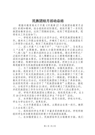 2024年民族团结月活动总结