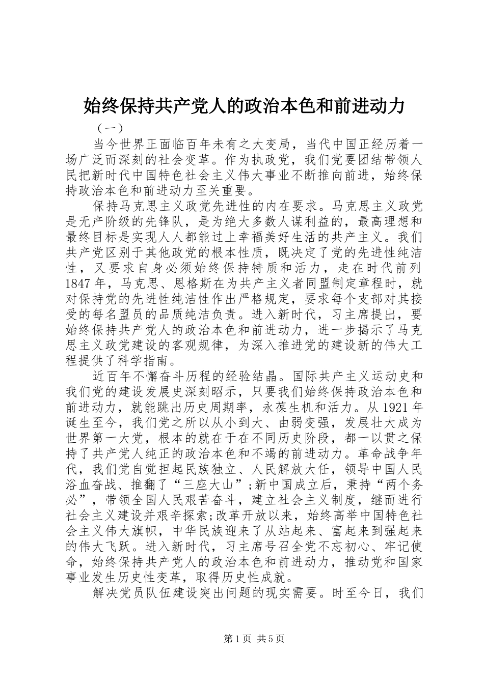 2024年始终保持共产党人的政治本色和前进动力_第1页