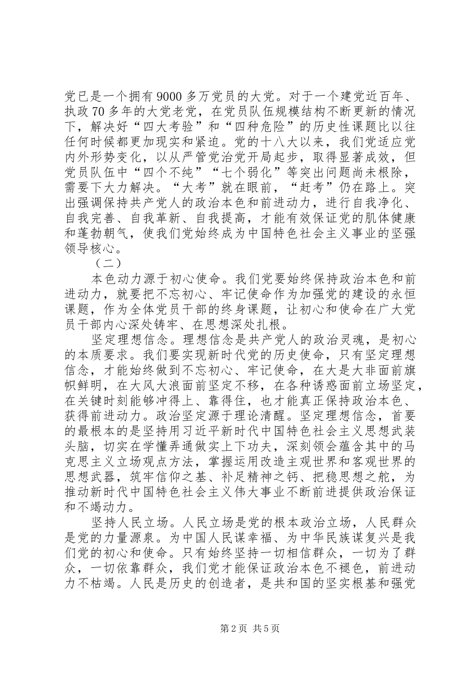 2024年始终保持共产党人的政治本色和前进动力_第2页